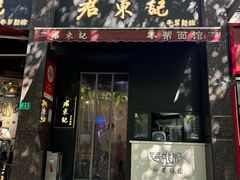 -君东记本帮面馆(天钥桥路店)