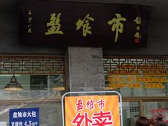 门面-盘飧市(春熙路店)
