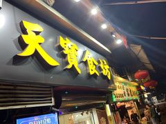 -天宝食坊·啫啫煲大排档(西华路店)