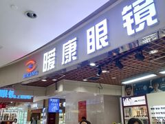 -三叶眼镜城(凯迪金融大厦店)