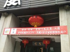 门面-堂宴·老厦门私房菜(1988仙岳总店)
