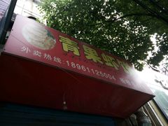 门面-青果虾饼(杨柳巷店)