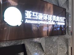 -亚马逊蒸汽活海鲜自助(LCM置汇旭辉广场店)
