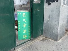 -清真西花市煎饼