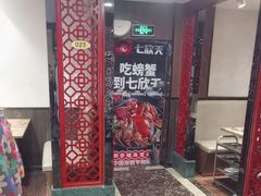 -七欣天香辣蟹火锅(常熟方塔街店)