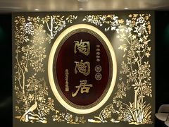 门面-陶陶居·雅园(凯华国际店)