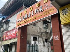 -回味南塘老王虾尾(总店)