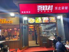 门面-百姓村东北菜馆(海棠湾店)