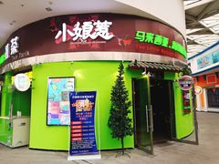 门面-小娘惹厨房Little Nyonya(狮城有约上榜店)