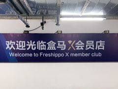 -盒马X会员店(王府井奥莱UP TOWN店)