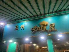 -亚利咖喱屋