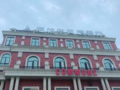 -COMMUNE幻师(渔人码头店)