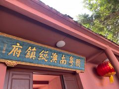 -闽粤南澳总镇府