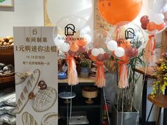 -HAVE A ROOM·有间质果(总店)