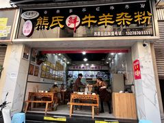 -熊氏牛羊杂粉(龙眼井总店)