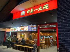 -中原一大碗(湖滨店)
