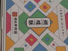 -祥禾饽饽铺·中式糕点(天津河东美福园店)