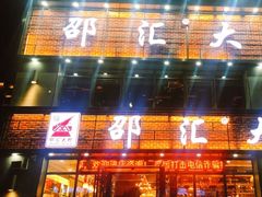 -邵汇大虾(同康路店)