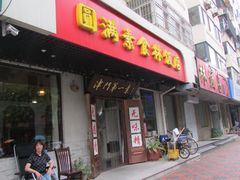 门面-圆满素食林饭店非遗素食(河西店)
