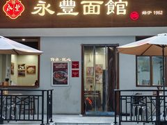 -永丰面馆(汉口路店)