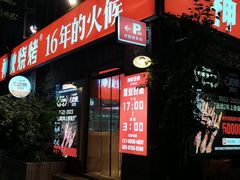 -神伙烧烤(江北黄泥塝店)
