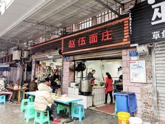 门面-赵伍面庄(松石大道店)