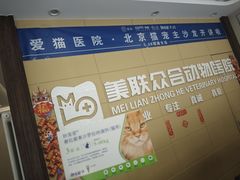 -美联众合爱康动物医院•复杂内科•肿瘤科•牙科•腔镜诊疗中心