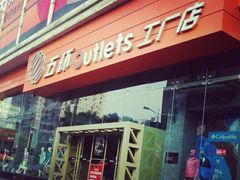 -五环Outlets(高新工厂店)