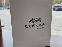 -紫藤园·天目湖大鱼头(南山竹海店)