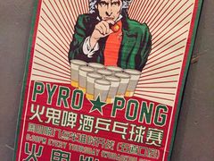 -火鬼 PYRO(五道口店)