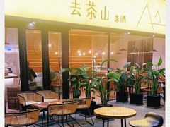 -去茶山(重庆万象城店)