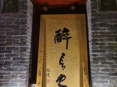 门面-醉长安(南门总店)