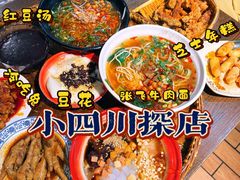 -爆炸头阿姨小四川正宗川味小吃(无任何分店)