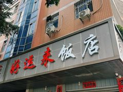 -好运来饭店(新城路店)