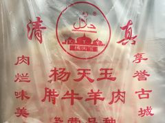 -杨天玉腊牛羊肉