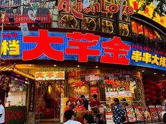 -大芊金重庆串串火锅(南京路店)