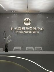 点击看大图 -时光海科学美肤中心