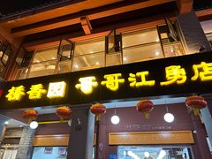 -桥香园云南过桥米线(金马碧鸡店)
