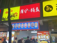 -刘小武·锅魁(总店)