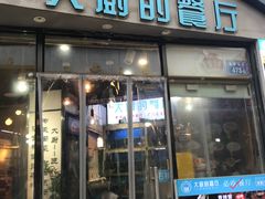 -大厨的餐厅(曾厝垵总店)