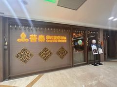 -菩泰·泰式草本按摩SPA(国大城市广场店)