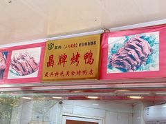 -晶牌烤鸭(延吉东路557弄小区店)