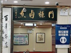 门面-门框胡同百年卤煮(新街口店)