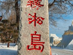 -雾凇岛
