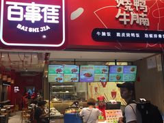 门面-百事佳烧鸭牛腩(上海虹桥站店)