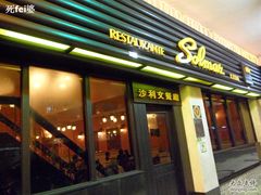 门面-沙利文餐厅(南湾街店)