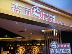 -森味花园·日本料理(伊藤洋华堂亚运村店)