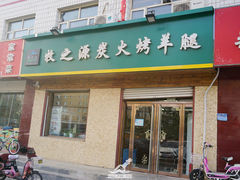门面-牧之源炭火烤羊腿(沽源店)