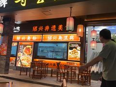 -寻宝记绍兴菜(状元店)