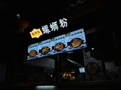 -桂湘缘卤味螺蛳粉
